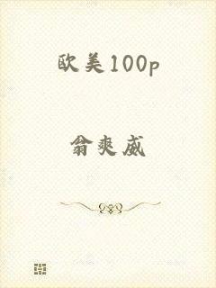 欧美100p