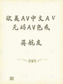 欧美AV中文AⅤ无码AV色戒