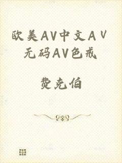 欧美AV中文AⅤ无码AV色戒