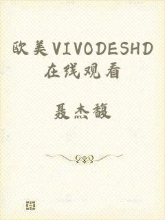 欧美VIVODESHD在线观看