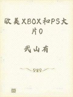 欧美XBOX和PS大片0