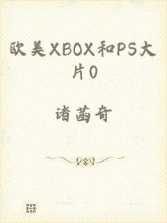 欧美XBOX和PS大片0