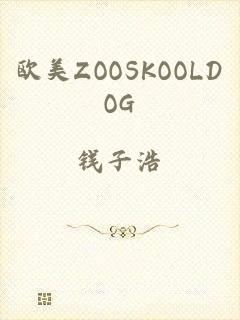 欧美ZOOSKOOLDOG