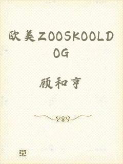 欧美ZOOSKOOLDOG