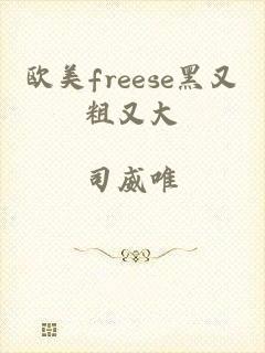 欧美freese黑又粗又大