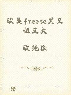 欧美freese黑又粗又大