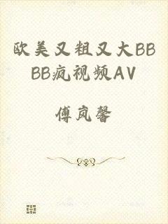 欧美又粗又大BBBB疯视频AV