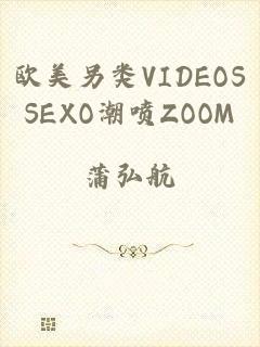 欧美另类VIDEOSSEXO潮喷ZOOM