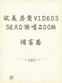 欧美另类VIDEOSSEXO潮喷ZOOM