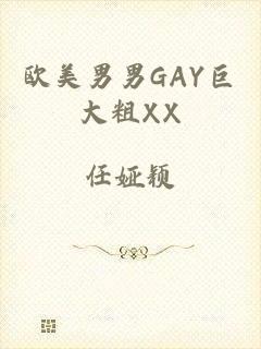 欧美男男GAY巨大粗XX