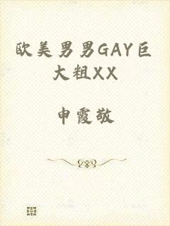 欧美男男GAY巨大粗XX