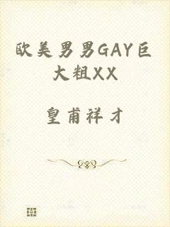 欧美男男GAY巨大粗XX