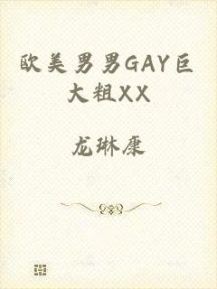 欧美男男GAY巨大粗XX