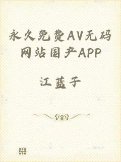 永久免费AV无码网站国产APP