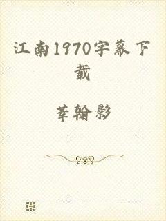 江南1970字幕下载