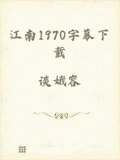 江南1970字幕下载