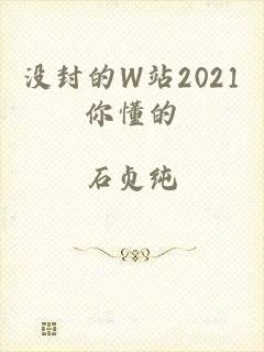 没封的W站2021你懂的