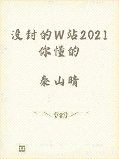 没封的W站2021你懂的