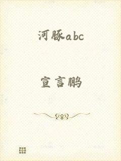 河豚abc