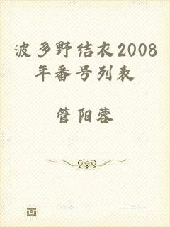 波多野结衣2008年番号列表