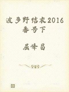 波多野结衣2016番号下