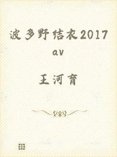 波多野结衣2017av