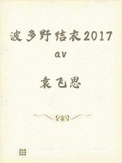 波多野结衣2017av