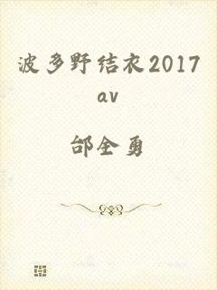 波多野结衣2017av