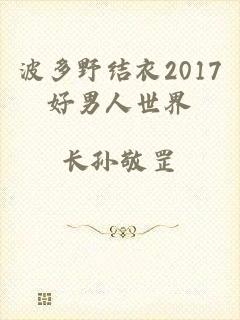 波多野结衣2017好男人世界