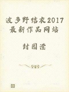 波多野结衣2017最新作品网站