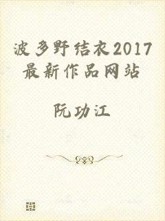 波多野结衣2017最新作品网站