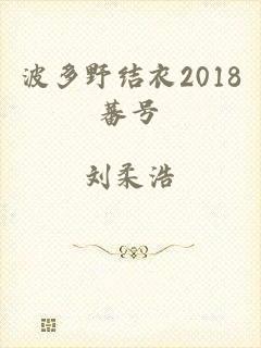 波多野结衣2018蕃号