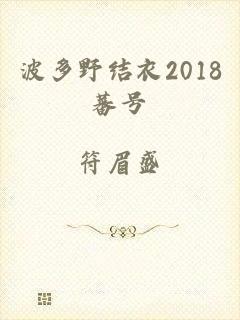 波多野结衣2018蕃号