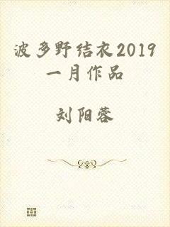 波多野结衣2019一月作品