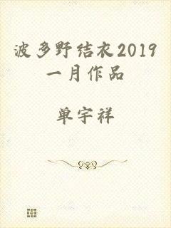 波多野结衣2019一月作品