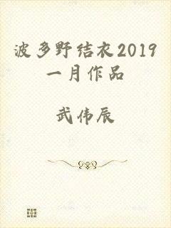 波多野结衣2019一月作品