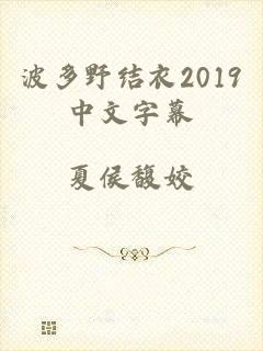 波多野结衣2019中文字幕