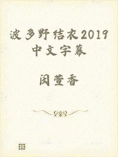 波多野结衣2019中文字幕