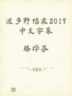 波多野结衣2019中文字幕