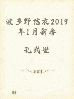 波多野结衣2019年1月新番