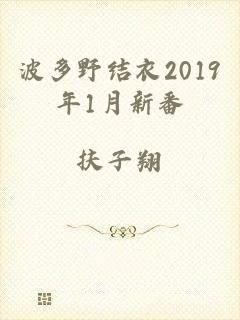 波多野结衣2019年1月新番