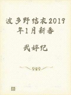 波多野结衣2019年1月新番