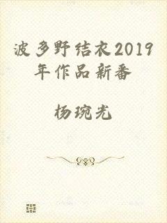 波多野结衣2019年作品新番