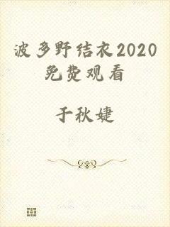 波多野结衣2020免费观看