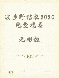 波多野结衣2020免费观看