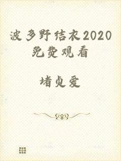 波多野结衣2020免费观看