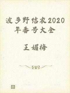 波多野结衣2020年番号大全