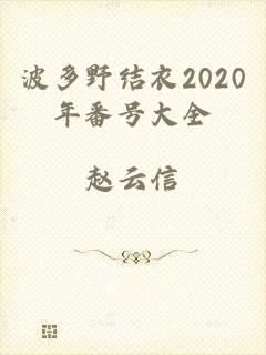 波多野结衣2020年番号大全