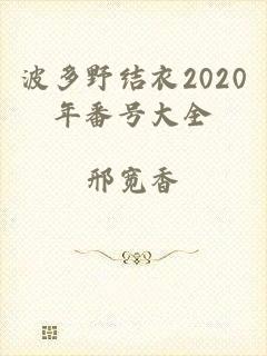 波多野结衣2020年番号大全