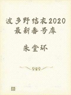 波多野结衣2020最新番号库